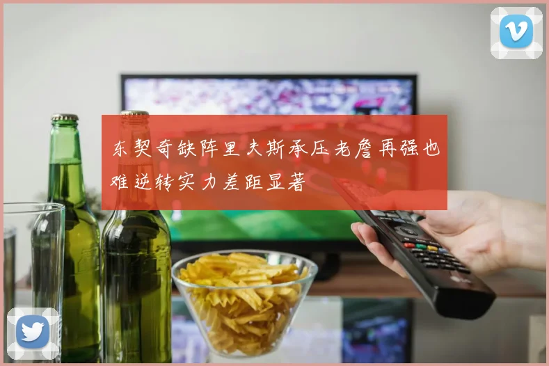 东契奇缺阵里夫斯承压老詹再强也难逆转实力差距显著