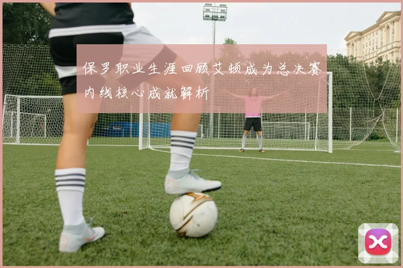 保罗职业生涯回顾艾顿成为总决赛内线核心成就解析