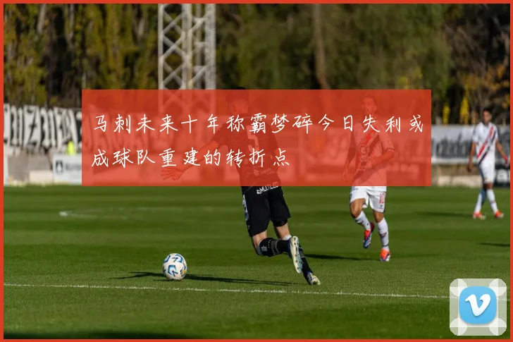 马刺未来十年称霸梦碎今日失利或成球队重建的转折点