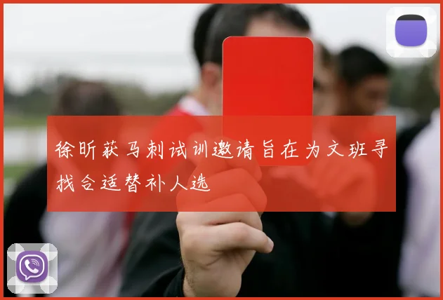 徐昕获马刺试训邀请旨在为文班寻找合适替补人选