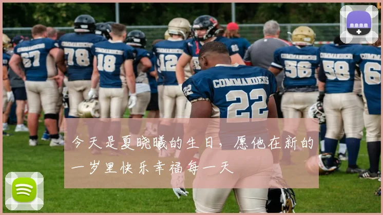 今天是夏晓曦的生日，愿他在新的一岁里快乐幸福每一天
